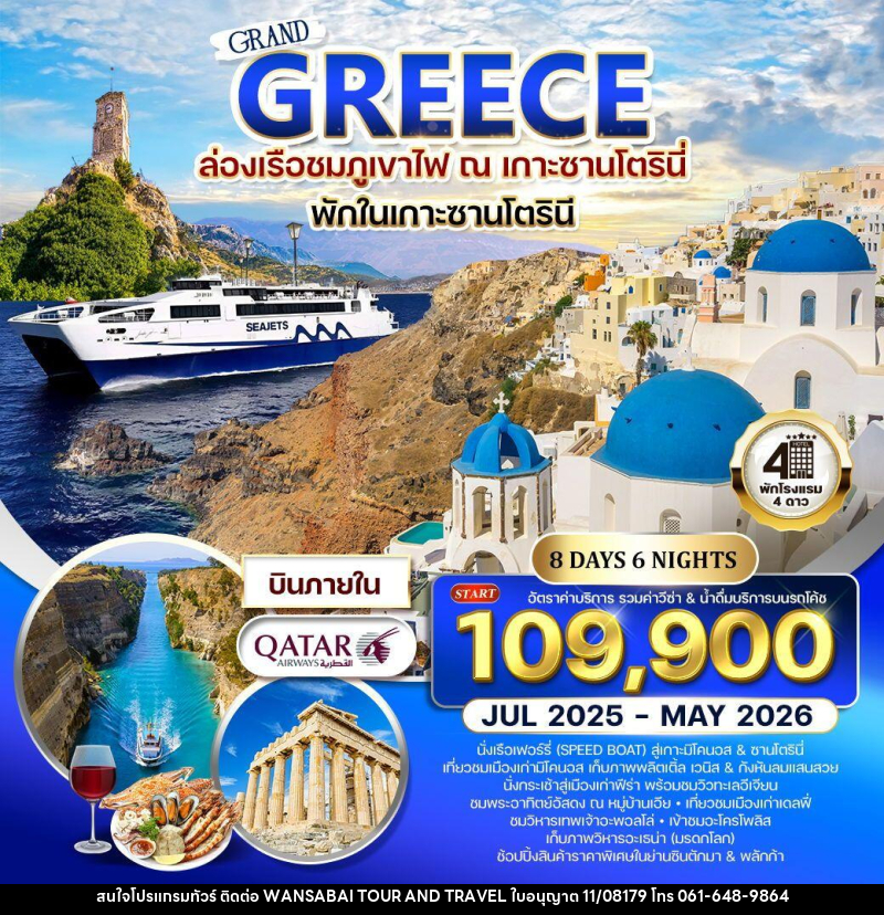 ทัวร์กรีซ - ซานโตรินี - มิโคนอส - WANSABAI TOUR AND TRAVEL ทัวร์กรีซ - ซานโตรินี - มิโคนอส - WANSABAI TOUR AND TRAVEL