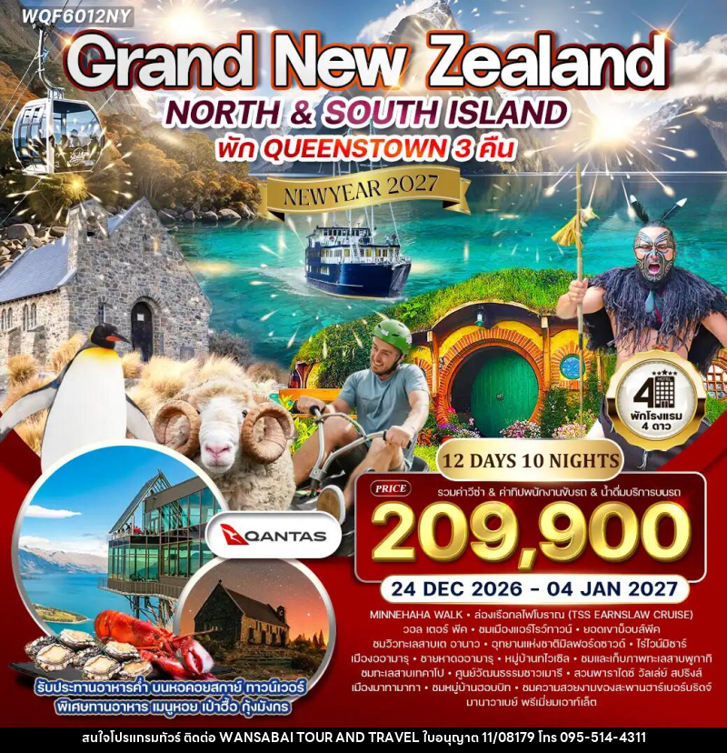 ทัวร์นิวซีแลนด์ แกรนด์นิวซีแลนด์ NEW YEAR 2027 - WANSABAI TOUR AND TRAVEL ทัวร์นิวซีแลนด์ แกรนด์นิวซีแลนด์ NEW YEAR 2027 - WANSABAI TOUR AND TRAVEL