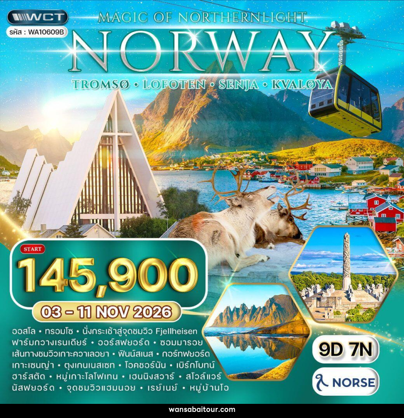 ทัวร์นอร์เวย์ - ทรอมโซ - โลโฟเทน - ล่าแสงเหนือ - ทัวร์นอร์เวย์ - ทรอมโซ - โลโฟเทน - ล่าแสงเหนือ -