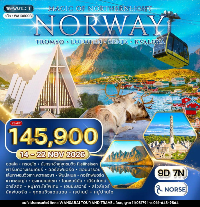 ทัวร์นอร์เวย์ - ทรอมโซ - โลโฟเทน - เซนญ่า ล่าแสงเหนือ - WANSABAI TOUR AND TRAVEL ทัวร์นอร์เวย์ - ทรอมโซ - โลโฟเทน - เซนญ่า ล่าแสงเหนือ - WANSABAI TOUR AND TRAVEL