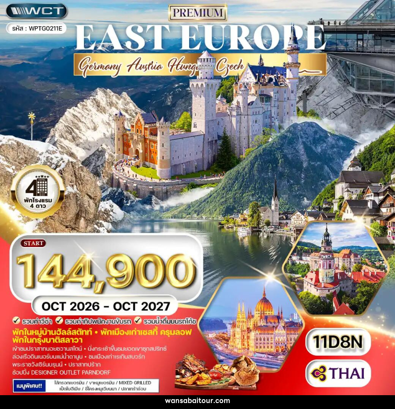 ทัวร์ยุโรป พรีเมี่ยม ยุโรปตะวันออก  เยอรมัน ออสเตรีย เช็ค สโลวาเกีย ฮังการี พักหมู่บ้านฮัลล์สตัทท์ - 