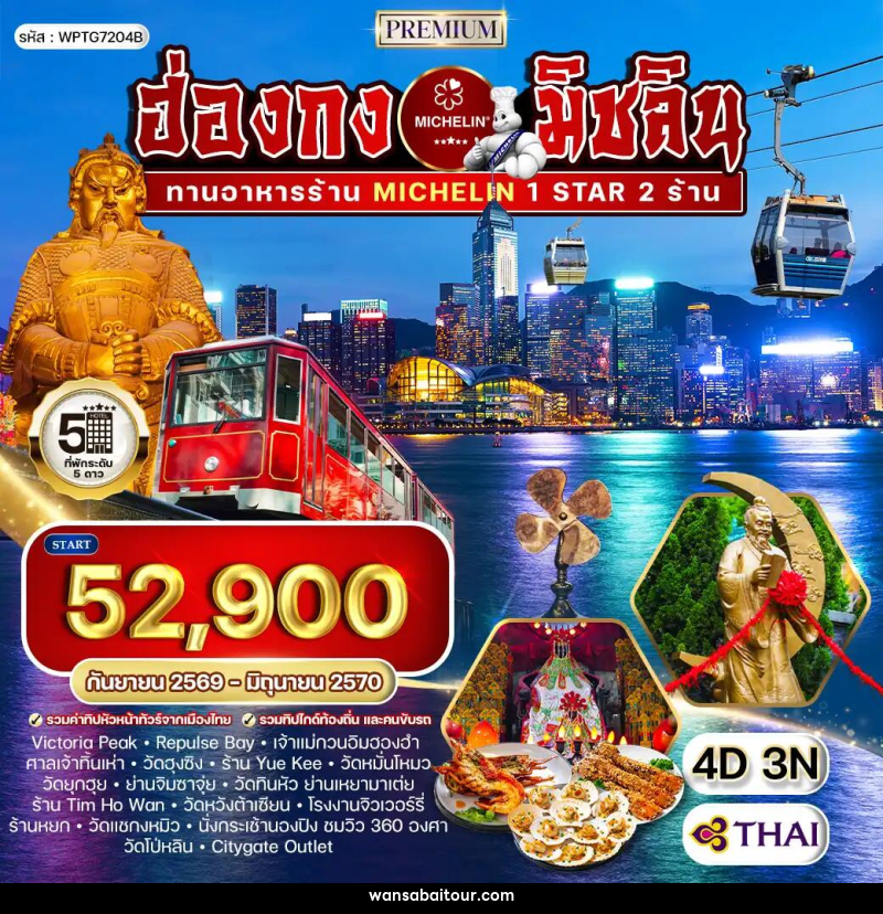 ทัวร์ฮ่องกง พรีเมี่ยม ฮ่องกง สุดยอดความอร่อยระดับดาวมิชลิน - ทัวร์ฮ่องกง พรีเมี่ยม ฮ่องกง สุดยอดความอร่อยระดับดาวมิชลิน -