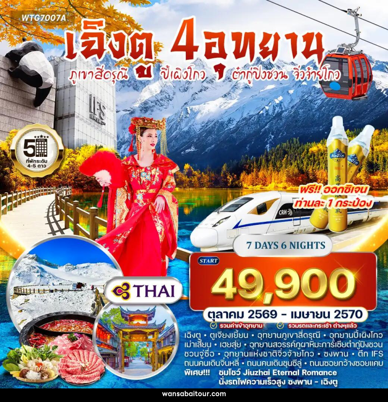 ทัวร์จีน เฉิงตู – สี่ดรุณี – ปี้เผิงโกว – ต๋ากู่ปิงชวน – จิ่วจ้ายโกว - ทัวร์จีน เฉิงตู – สี่ดรุณี – ปี้เผิงโกว – ต๋ากู่ปิงชวน – จิ่วจ้ายโกว -