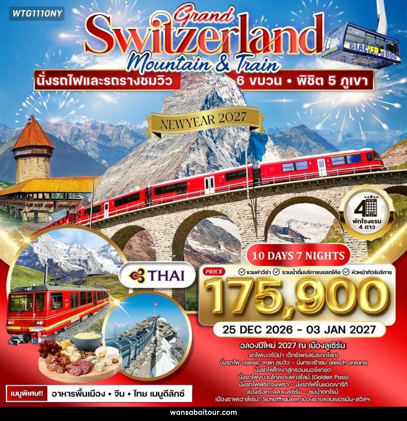 ทัวร์สวิตเซอร์แลนด์  แกรนด์สวิตเซอร์แลนด์ NEW YEAR 2027 - 