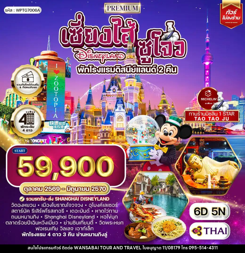 ทัวร์จีน เซี่ยงไฮ้ - ซูโจว - ดิสนีย์แลนด์ - WANSABAI TOUR AND TRAVEL