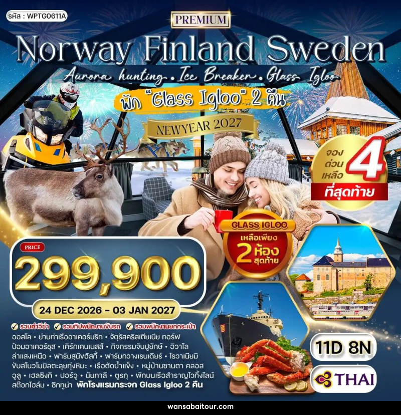 ทัวร์ยุโรป นอร์เวย์ - ฟินแลนด์ - สวีเดน NEW YEAR 2027 - 
