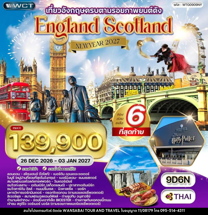 ทัวร์อังกฤษ-ลอนดอน-ลิเวอร์พูล-แมนเชสเตอร์-สก๊อตแลนด์ ทัวร์อังกฤษ - สก็อตแลนด์ แฮร์รี่ พอตเตอร์ 9 วัน 6 คืน (TG) 26 DEC 26 - 03 JAN 27 - WANSABAI TOUR AND TRAVEL ทัวร์อังกฤษ-ลอนดอน-ลิเวอร์พูล-แมนเชสเตอร์-สก๊อตแลนด์ ทัวร์อังกฤษ - สก็อตแลนด์ แฮร์รี่ พอตเตอร์ 9 วัน 6 คืน (TG) 26 DEC 26 - 03 JAN 27 - WANSABAI TOUR AND TRAVEL
