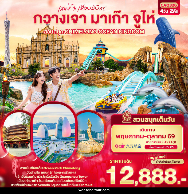 ทัวร์กวางเจา มาเก๊า จูไห่ เสน่ห์ 3 เมืองมังกร กวางเจา มาเก๊า จูไห่  สวนสนุก CHIMELONG OCEAN KINGDOM - 