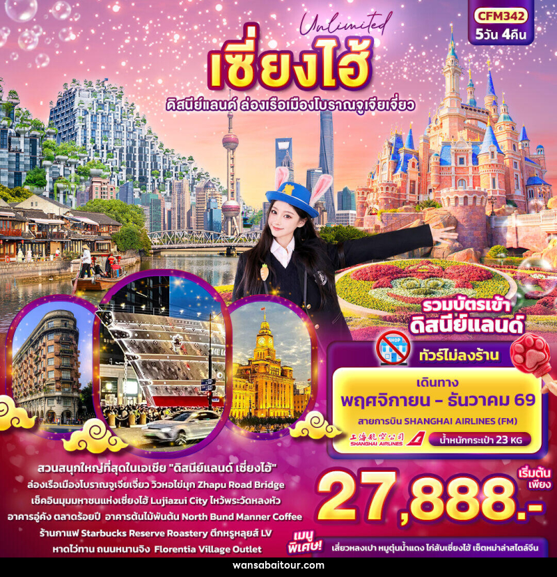 ทัวร์จีน Unlimited เซียงไฮ้ ดิสนีย์แลนด์ ล่องเรือเมืองโบราณจูเจียเจี่ยว (ทัวร์ไม่ลงร้านช้อป) - ทัวร์จีน Unlimited เซียงไฮ้ ดิสนีย์แลนด์ ล่องเรือเมืองโบราณจูเจียเจี่ยว (ทัวร์ไม่ลงร้านช้อป) -