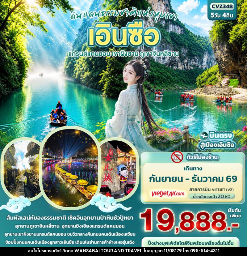ทัวร์จีน ดินแดนธรรมชาติแห่งหุบเขา เอินซือ  แกรนด์แคนยอน เขาผิงซาน ภูเขาจินหลีซาน - WANSABAI TOUR AND TRAVEL