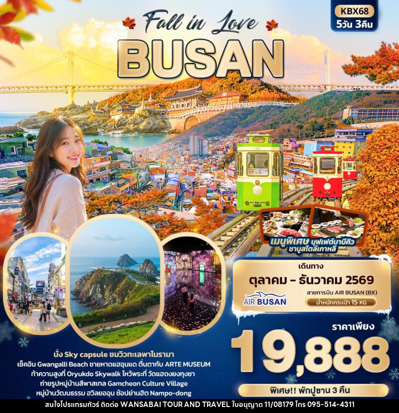 ทัวร์เกาหลี Fall in Love BUSAN - WANSABAI TOUR AND TRAVEL
