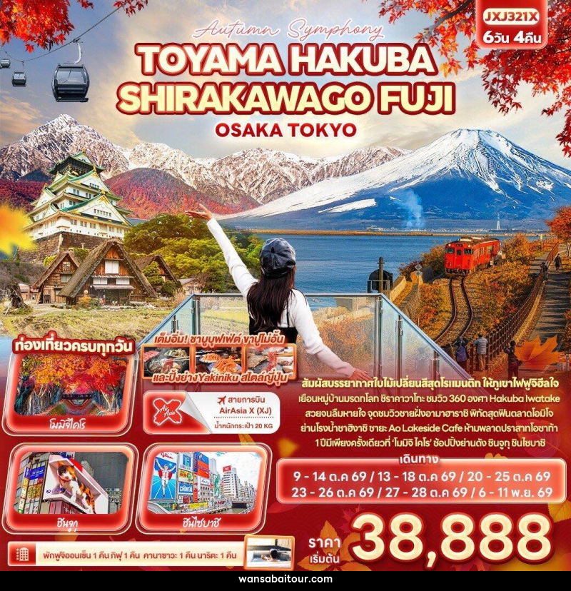 ทัวร์ญี่ปุ่น Autumn Symphony TOYAMA HAKUBA SHIRAKAWAGO FUJI OSAKA TOKYO - ทัวร์ญี่ปุ่น Autumn Symphony TOYAMA HAKUBA SHIRAKAWAGO FUJI OSAKA TOKYO -