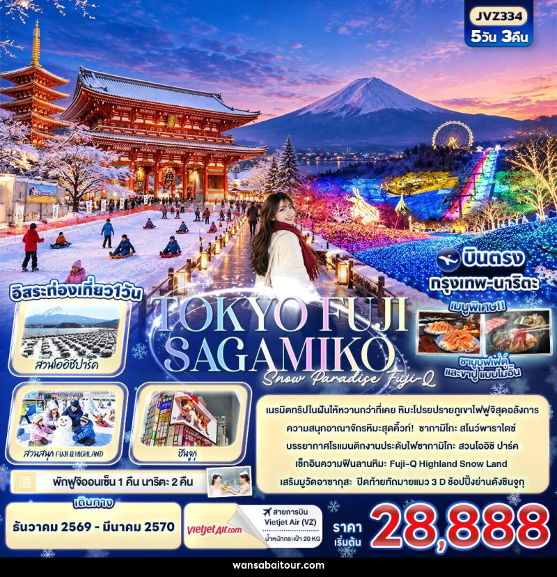ทัวร์ญี่ปุ่น TOKYO FUJI SAKAMIKO Snow Paradise Fuji-Q - ทัวร์ญี่ปุ่น TOKYO FUJI SAKAMIKO Snow Paradise Fuji-Q -