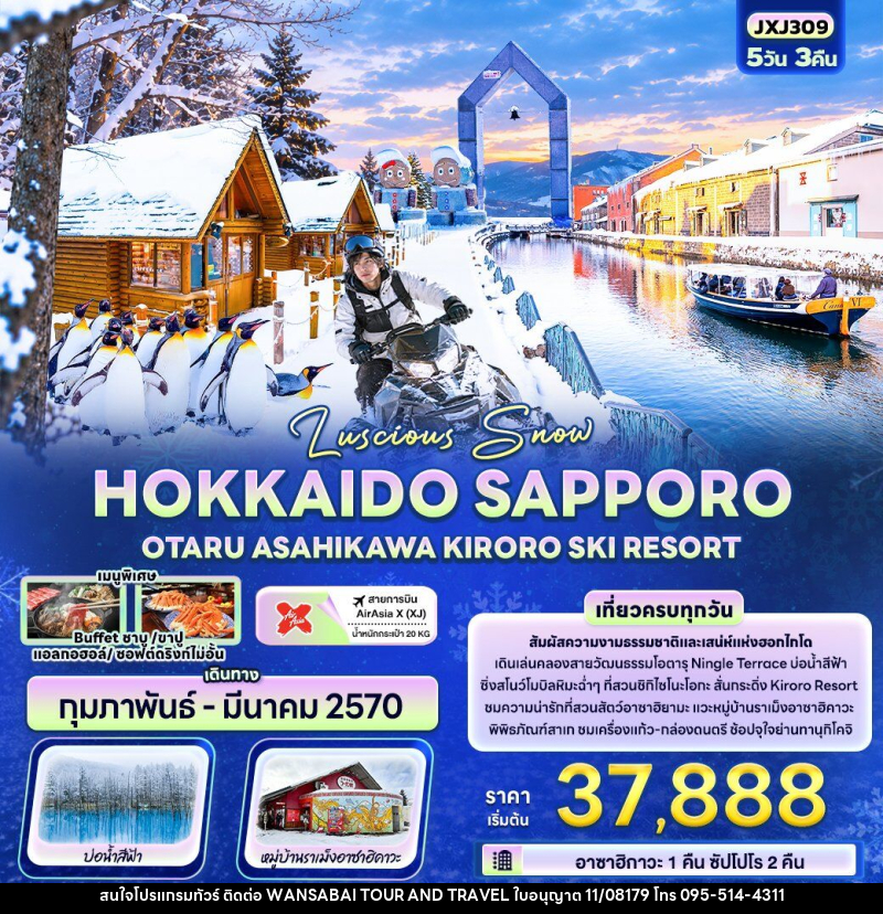 ทัวร์ญี่ปุ่น Luscious Snow HOKKAIDO SAPPORO OTARU ASAHIKAWA KIRORO SKI RESORT - WANSABAI TOUR AND TRAVEL ทัวร์ญี่ปุ่น Luscious Snow HOKKAIDO SAPPORO OTARU ASAHIKAWA KIRORO SKI RESORT - WANSABAI TOUR AND TRAVEL