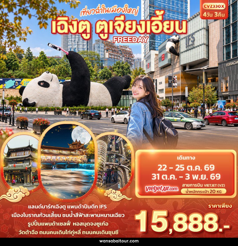ทัวร์จีน เที่ยวฉ่ำในเมืองใหญ่ เฉิงตู ตูเจียงเอี้ยน Freeday - ทัวร์จีน เที่ยวฉ่ำในเมืองใหญ่ เฉิงตู ตูเจียงเอี้ยน Freeday -