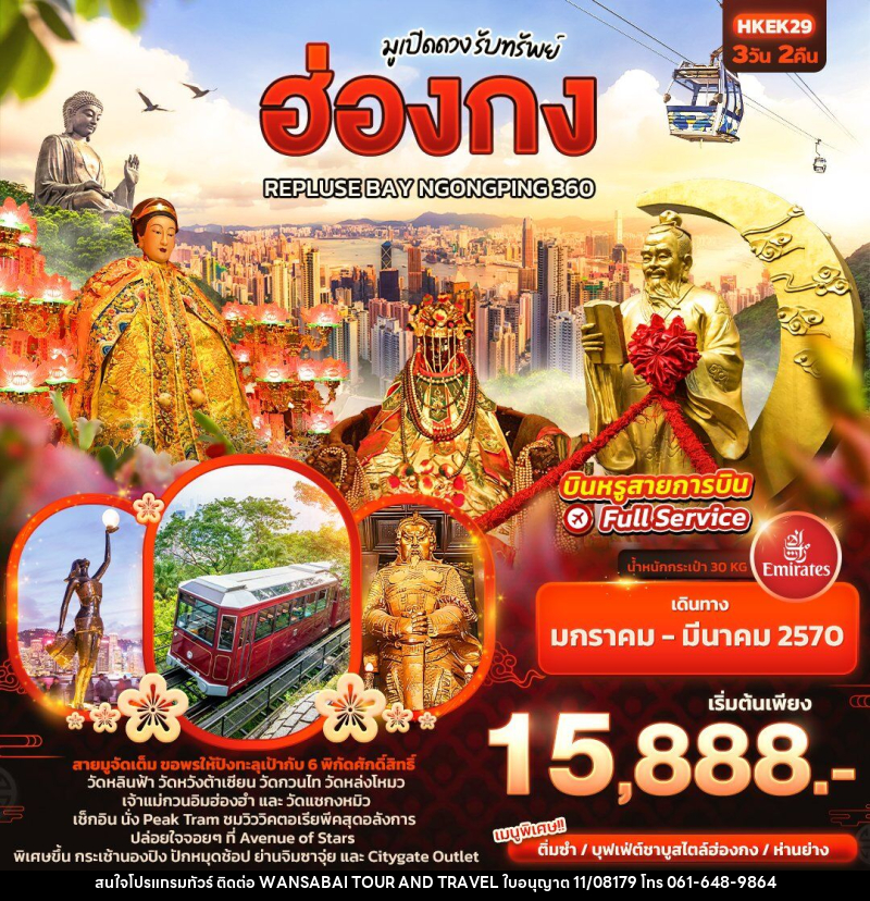 ทัวร์ฮ่องกง มูเปิดดวง รับทรัพย์ ฮ่องกง REPLUSE BAY NGONGPING 360 - WANSABAI TOUR AND TRAVEL ทัวร์ฮ่องกง มูเปิดดวง รับทรัพย์ ฮ่องกง REPLUSE BAY NGONGPING 360 - WANSABAI TOUR AND TRAVEL