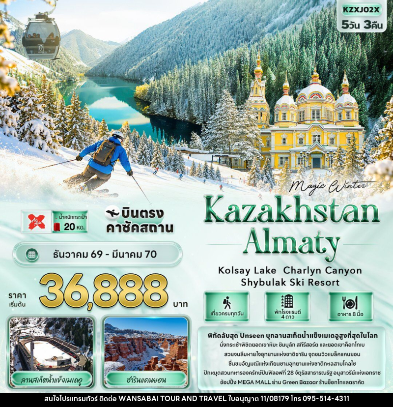 ทัวร์คาซัคสถาน MAGIC WINTER KAZAKHSTAN ALMATY Kolsay Lake  Charlyn Canyon Shymbulak Ski Resort - WANSABAI TOUR AND TRAVEL