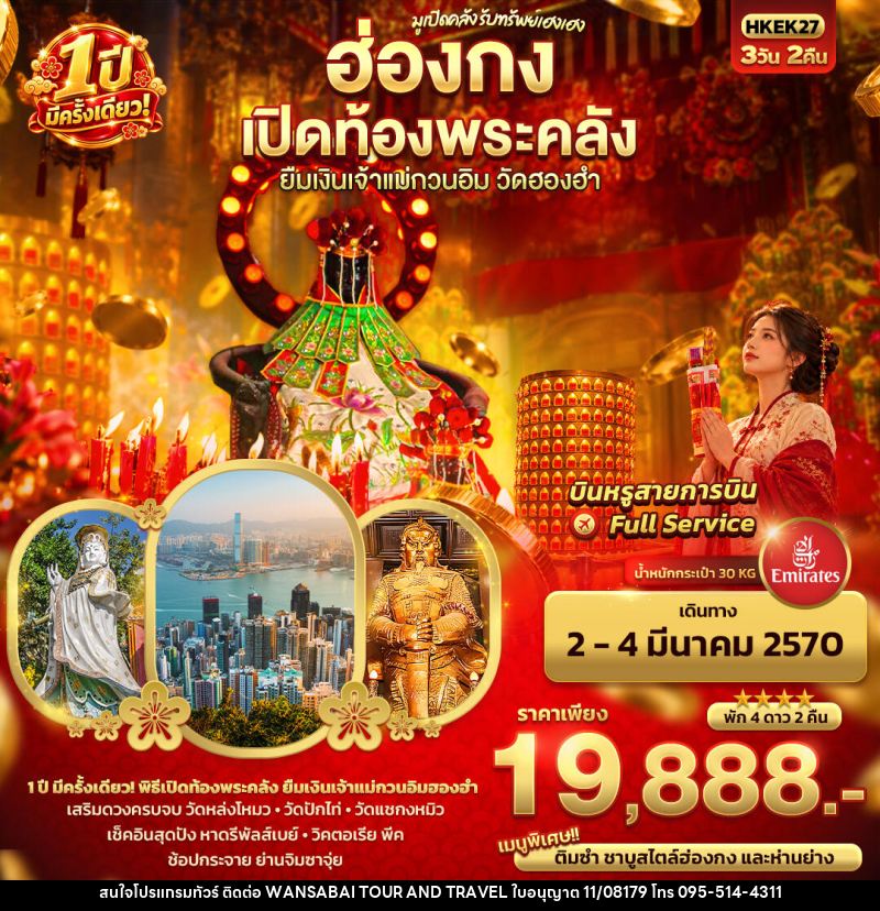 ทัวร์ฮ่องกง มูเปิดคลัง รับทรัพย์เฮงเฮง ฮ่องกง เปิดท้องพระคลัง ยืมเงินเจ้าแม่กวนอิมฮองฮำ 1 ปีมีครั้งเดียว - WANSABAI TOUR AND TRAVEL