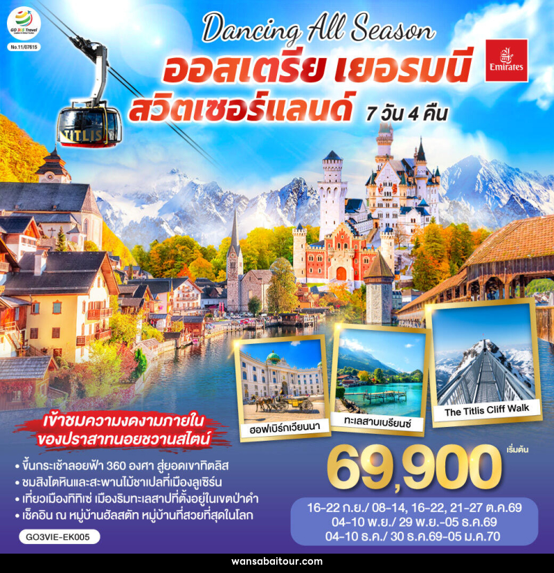 ทัวร์ยุโรป DANCING ALL SEASON ออสเตรีย - เยอรมนี - สวิตเซอร์แลนด์ - ทัวร์ยุโรป DANCING ALL SEASON ออสเตรีย - เยอรมนี - สวิตเซอร์แลนด์ -