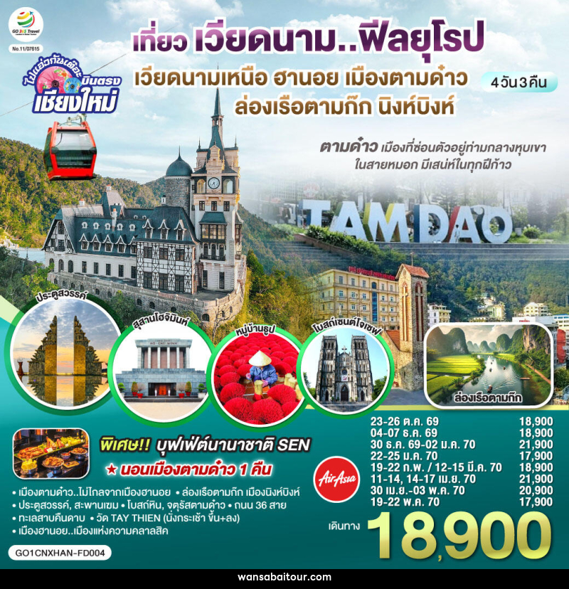 ทัวร์เวียดนาม บินตรงเชียงใหม่..เวียดนามเหนือ ฮานอย เมืองตามด๋าว นิงห์บิงห์ - ทัวร์เวียดนาม บินตรงเชียงใหม่..เวียดนามเหนือ ฮานอย เมืองตามด๋าว นิงห์บิงห์ -