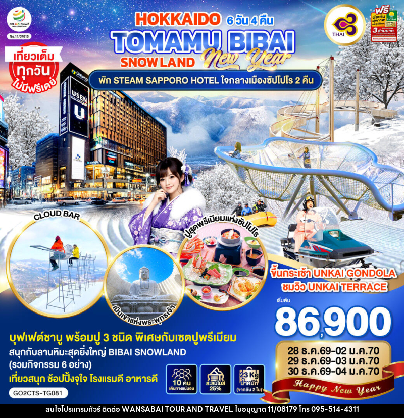 ทัวร์ญี่ปุ่น HOKKAIDO TOMAMU BIBAI SNOW LAND NEW YEAR 2027 - WANSABAI TOUR AND TRAVEL ทัวร์ญี่ปุ่น HOKKAIDO TOMAMU BIBAI SNOW LAND NEW YEAR 2027 - WANSABAI TOUR AND TRAVEL