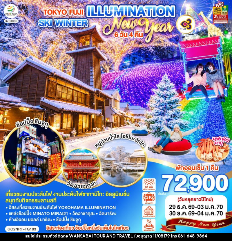 ทัวร์ญี่ปุ่น TOKYO FUJI ILLUMINATION SKI WINTER NEW YEAR - WANSABAI TOUR AND TRAVEL ทัวร์ญี่ปุ่น TOKYO FUJI ILLUMINATION SKI WINTER NEW YEAR - WANSABAI TOUR AND TRAVEL