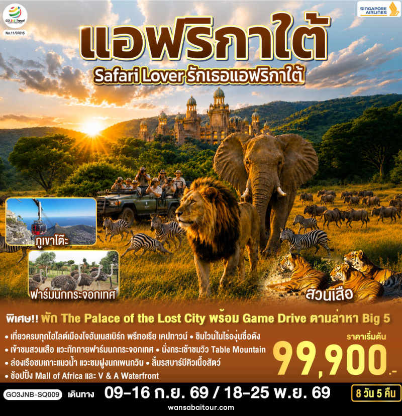 ทัวร์แอฟริกาใต้ Safari Lover รักเธอแอฟริกาใต้ - ทัวร์แอฟริกาใต้ Safari Lover รักเธอแอฟริกาใต้ -