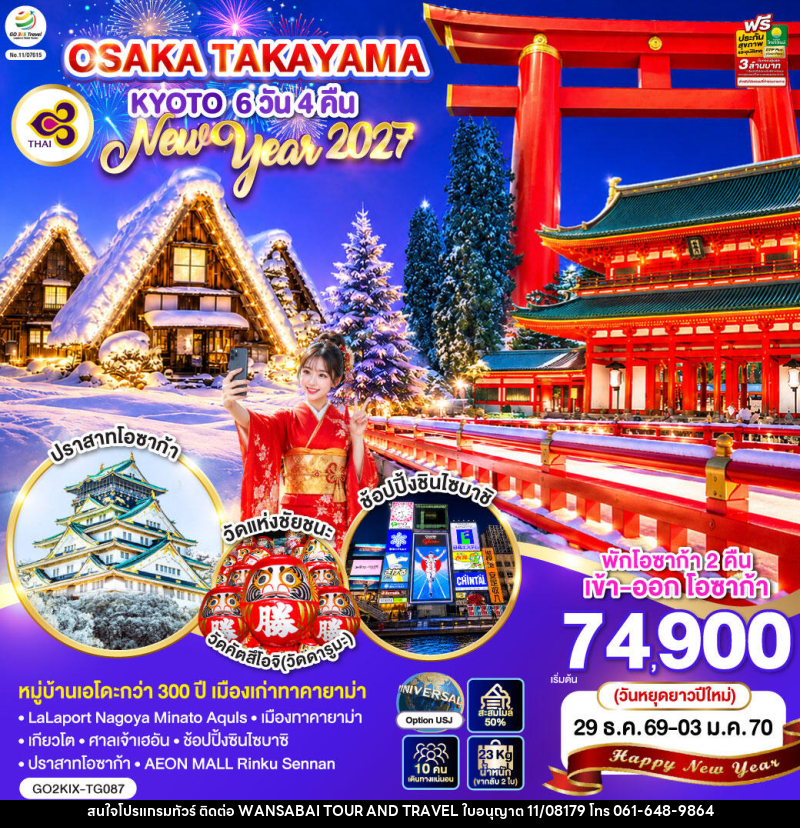 ทัวร์ญี่ปุ่น OSAKA TAKAYAMA KYOTO NEW YEAR 2027 - WANSABAI TOUR AND TRAVEL ทัวร์ญี่ปุ่น OSAKA TAKAYAMA KYOTO NEW YEAR 2027 - WANSABAI TOUR AND TRAVEL