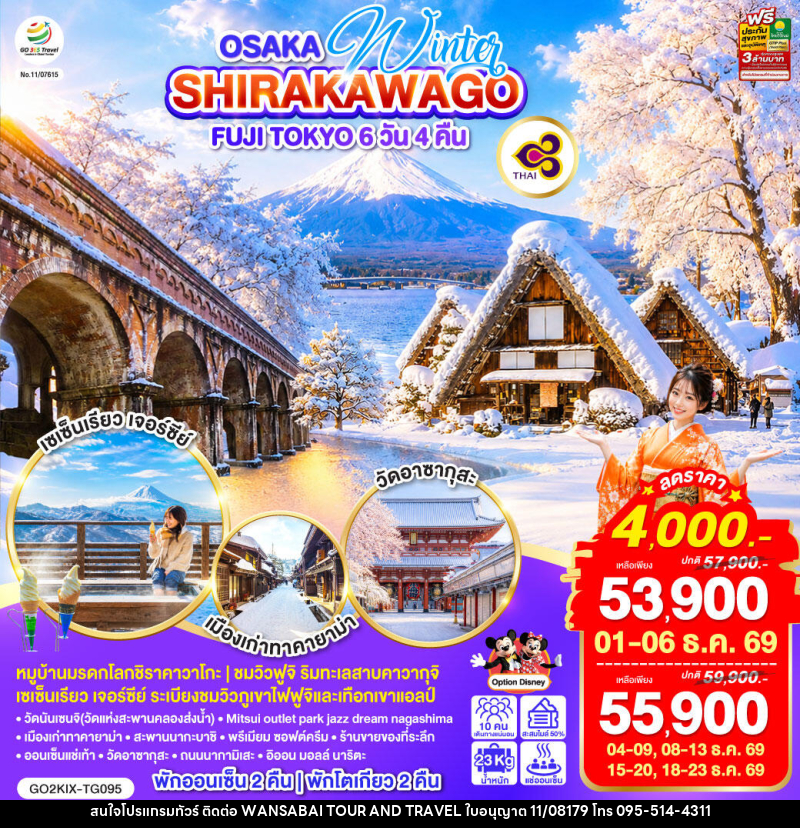 ทัวร์ญี่ปุ่น OSAKA SHIRAKAWAGO FUJI TOKYO WINTER - WANSABAI TOUR AND TRAVEL ทัวร์ญี่ปุ่น OSAKA SHIRAKAWAGO FUJI TOKYO WINTER - WANSABAI TOUR AND TRAVEL