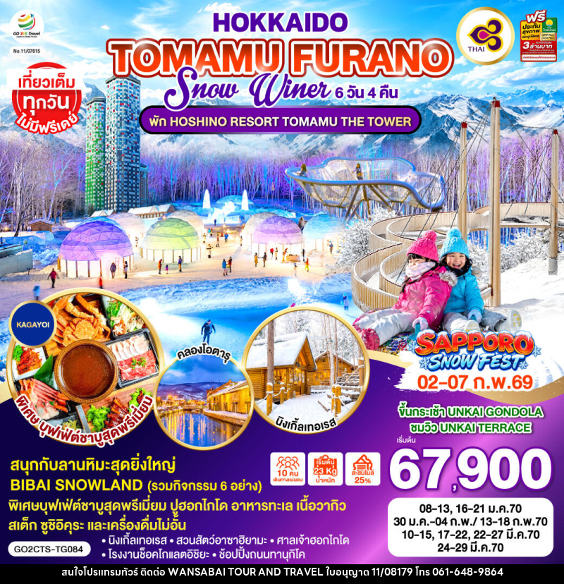ทัวร์ญี่ปุ่น HOKKAIDO TOMAMU FURANO SNOW WINTER - WANSABAI TOUR AND TRAVEL ทัวร์ญี่ปุ่น HOKKAIDO TOMAMU FURANO SNOW WINTER - WANSABAI TOUR AND TRAVEL