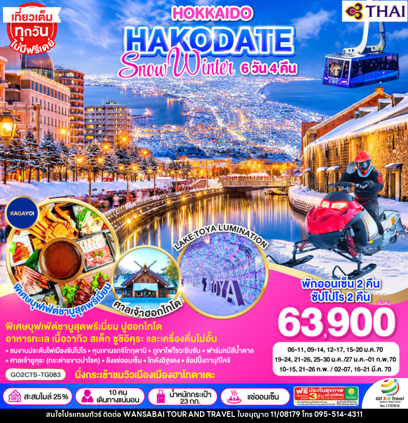 ทัวร์ญี่ปุ่น HOKKAIDO HAKODATE SNOW WINTER - WANSABAI TOUR AND TRAVEL ทัวร์ญี่ปุ่น HOKKAIDO HAKODATE SNOW WINTER - WANSABAI TOUR AND TRAVEL