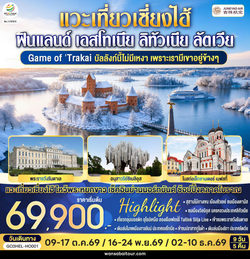 ทัวร์ยุโรป Game of Trakai บัลลังก์นี้ไม่มีเหงา  เพราะเรามีเขาอยู่ข้างๆ  ฟินแลนด์ - เอสโทเนีย - ลัตเวีย - ลิทัวเนีย - 