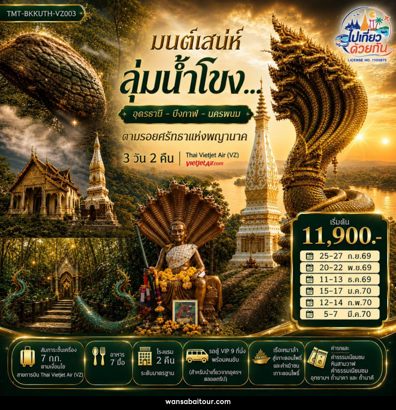 ทัวร์อุดรธานี บึงกาฬ นครพนม มนต์เสน่ห์ลุ่มน้ำโขง... อุดรธานี - บึงกาฬ - นครพนม ตามรอยศรัทธาแห่งพญานาค - ทัวร์อุดรธานี บึงกาฬ นครพนม มนต์เสน่ห์ลุ่มน้ำโขง... อุดรธานี - บึงกาฬ - นครพนม ตามรอยศรัทธาแห่งพญานาค -