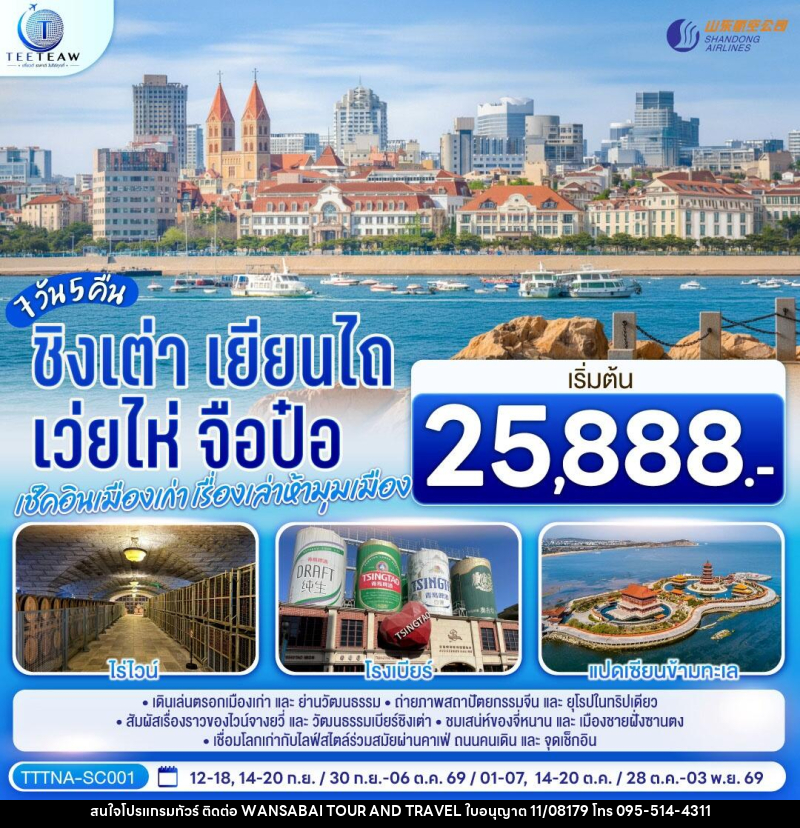 ทัวร์จีน บินตรงจี่หนาน ชิงเต่า เยียนไถ เว่ยไห่ จือป๋อ เช็คอินเมืองเก่า เรื่องเล่าห้ามุมเมือง - WANSABAI TOUR AND TRAVEL ทัวร์จีน บินตรงจี่หนาน ชิงเต่า เยียนไถ เว่ยไห่ จือป๋อ เช็คอินเมืองเก่า เรื่องเล่าห้ามุมเมือง - WANSABAI TOUR AND TRAVEL