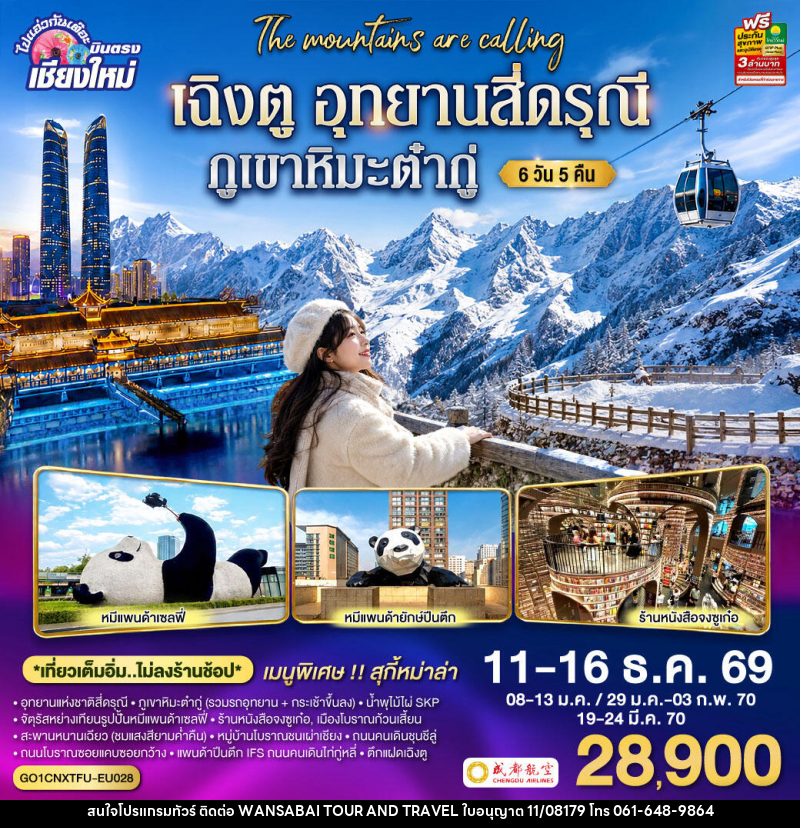 ทัวร์จีน บินตรงเชียงใหม่ เฉิงตู อุทยานสี่ดรุณี ภูเขาหิมะต๋ากู่ - WANSABAI TOUR AND TRAVEL ทัวร์จีน บินตรงเชียงใหม่ เฉิงตู อุทยานสี่ดรุณี ภูเขาหิมะต๋ากู่ - WANSABAI TOUR AND TRAVEL