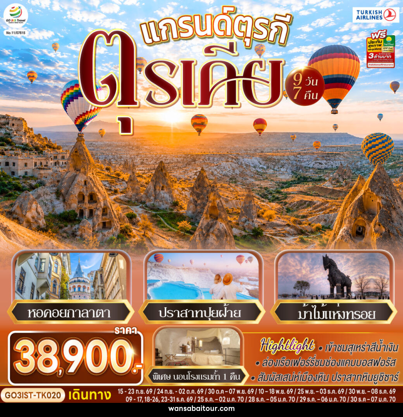 ทัวร์ตุรกี แกรนด์ตุรกี ตุรเคีย - 