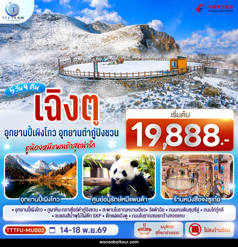 ทัวร์จีน เฉิงตู...อุทยานปี้เผิงโกว อุทยานต๋ากู่ปิงชวน ดูน้องหมีแพนด้าสุดน่ารัก * ไม่ลงร้านช้อป* - ทัวร์จีน เฉิงตู...อุทยานปี้เผิงโกว อุทยานต๋ากู่ปิงชวน ดูน้องหมีแพนด้าสุดน่ารัก * ไม่ลงร้านช้อป* -