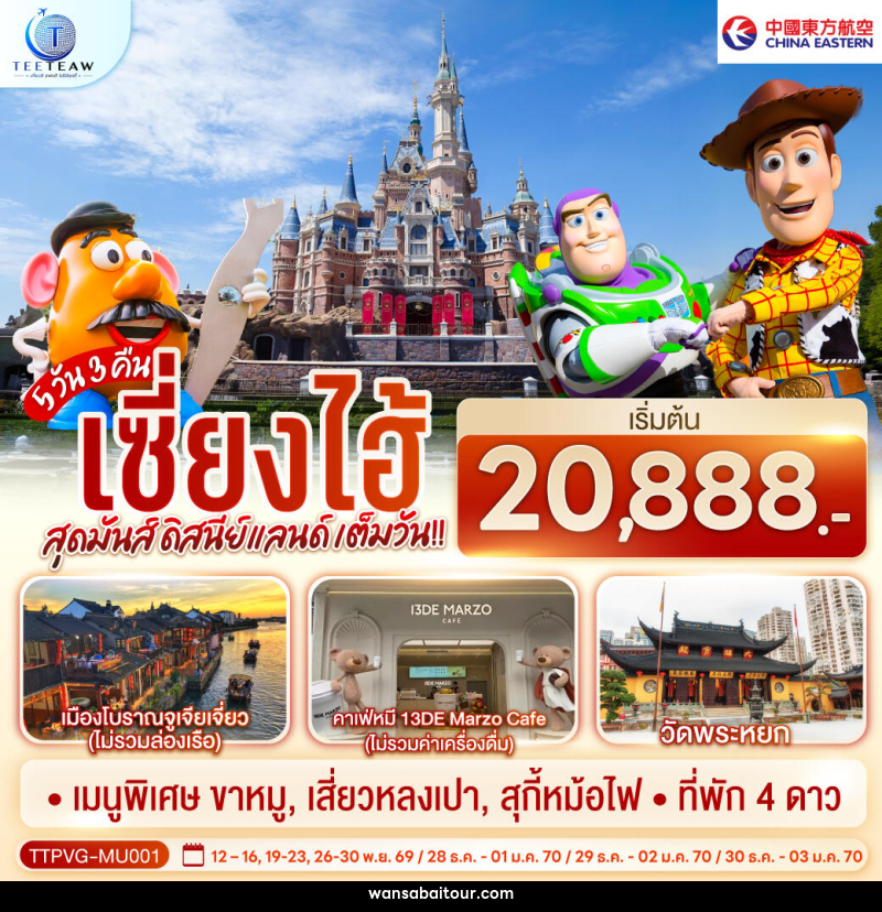 ทัวร์จีน เซี่ยงไฮ้ สุดมันส์ ดิสนีย์แลนด์ เต็มวัน!! - 