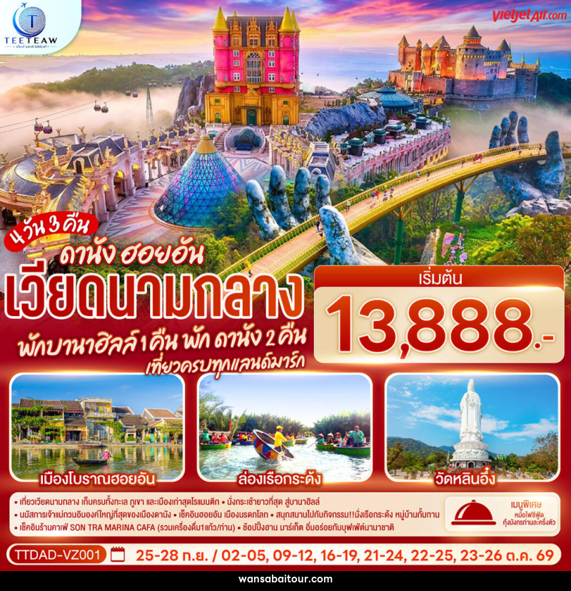 ทัวร์เวียดนามกลาง ดานัง ฮอยอัน พักบานาฮิลล์ 1 คืน พัก ดานัง 2 คืน - ทัวร์เวียดนามกลาง ดานัง ฮอยอัน พักบานาฮิลล์ 1 คืน พัก ดานัง 2 คืน -