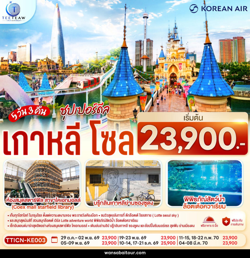 ทัวร์เกาหลี โซล ซุปเปอร์ดีล - ทัวร์เกาหลี โซล ซุปเปอร์ดีล -