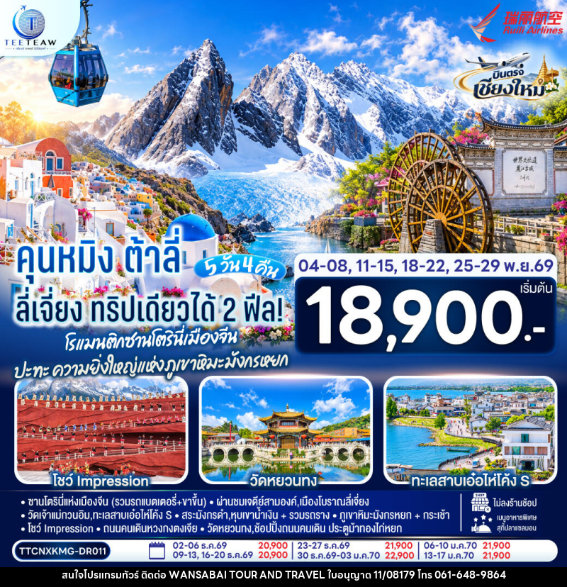 ทัวร์จีน บินตรงเชียงใหม่ คุนหมิง ต้าลี่ ลี่เจี่ยง - WANSABAI TOUR AND TRAVEL ทัวร์จีน บินตรงเชียงใหม่ คุนหมิง ต้าลี่ ลี่เจี่ยง - WANSABAI TOUR AND TRAVEL