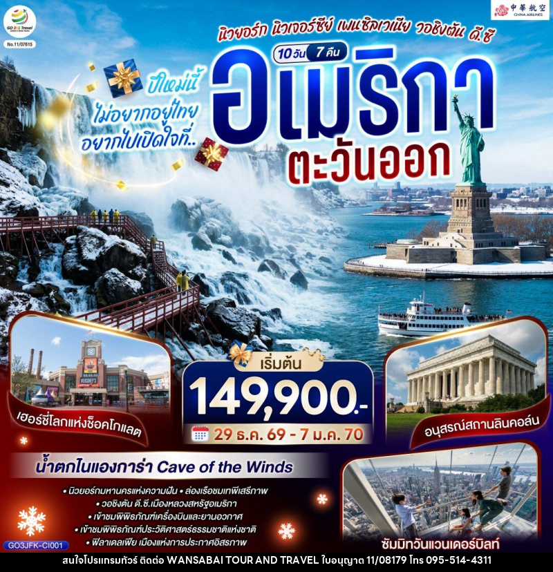ทัวร์อเมริกา ปีใหม่นี้ไม่อยากอยู่ไทย... อยากไปเปิดใจที่ อเมริกาตะวันออก - WANSABAI TOUR AND TRAVEL ทัวร์อเมริกา ปีใหม่นี้ไม่อยากอยู่ไทย... อยากไปเปิดใจที่ อเมริกาตะวันออก - WANSABAI TOUR AND TRAVEL
