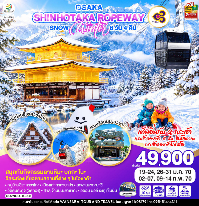 ทัวร์ญี่ปุ่น OSAKA SHINHOTAKA ROPEWAY  SNOW WINTER - WANSABAI TOUR AND TRAVEL