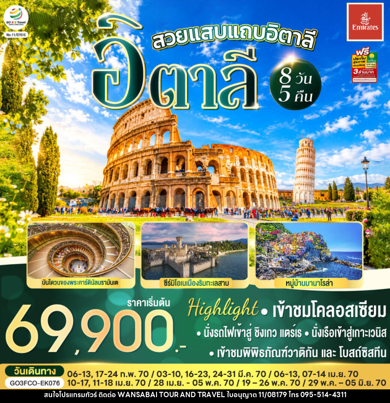 ทัวร์อิตาลี สวยแสบแถบอิตาลี - WANSABAI TOUR AND TRAVEL ทัวร์อิตาลี สวยแสบแถบอิตาลี - WANSABAI TOUR AND TRAVEL