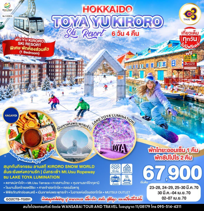 ทัวร์ญี่ปุ่น HOKKAIDO TOYA YU KIRORO SKI RESORT - WANSABAI TOUR AND TRAVEL ทัวร์ญี่ปุ่น HOKKAIDO TOYA YU KIRORO SKI RESORT - WANSABAI TOUR AND TRAVEL