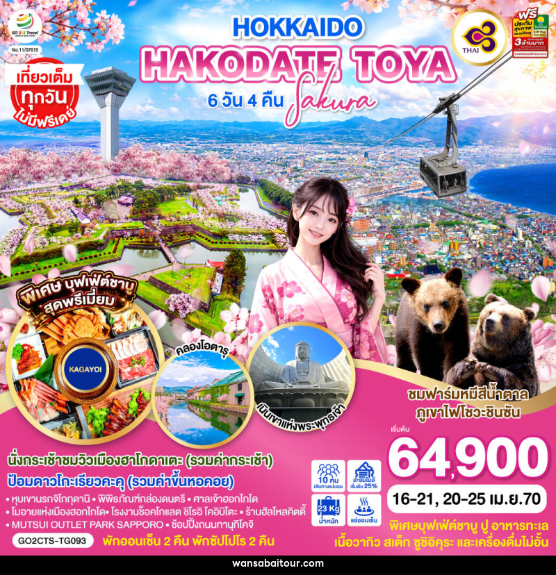 ทัวร์ญี่ปุ่น HOKKAIDO HAKODATE TOYA SAKURA - ทัวร์ญี่ปุ่น HOKKAIDO HAKODATE TOYA SAKURA -