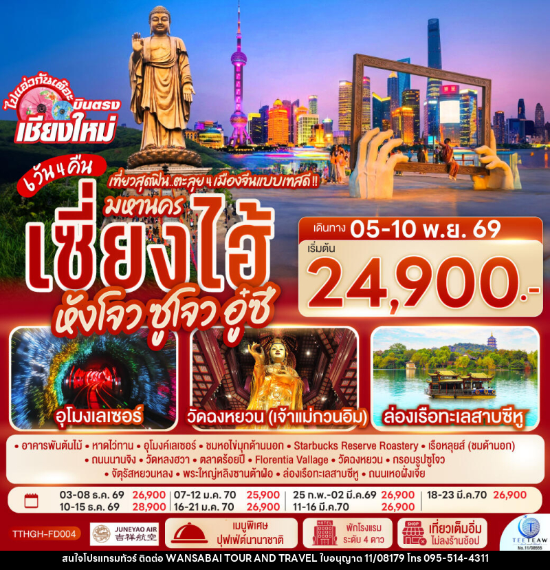 ทัวร์จีน บินตรงเชียงใหม่.. เที่ยวสุดฟิน..ตะลุย 4 เมืองจีนแบบเทสดี !! มหานครเซียงไฮ้ หังโจว ซูโจว อู๋ซี - WANSABAI TOUR AND TRAVEL ทัวร์จีน บินตรงเชียงใหม่.. เที่ยวสุดฟิน..ตะลุย 4 เมืองจีนแบบเทสดี !! มหานครเซียงไฮ้ หังโจว ซูโจว อู๋ซี - WANSABAI TOUR AND TRAVEL