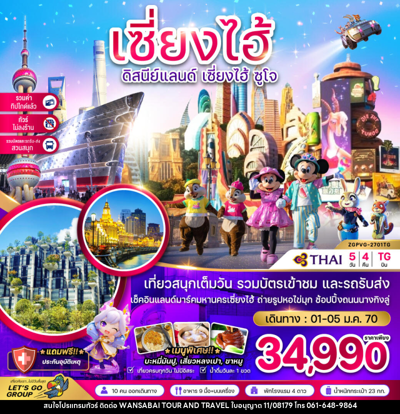 ทัวร์จีน เซี่ยงไฮ้ ดิสนีย์แลนด์ เซี่ยงไฮ้ ซูโจว - WANSABAI TOUR AND TRAVEL