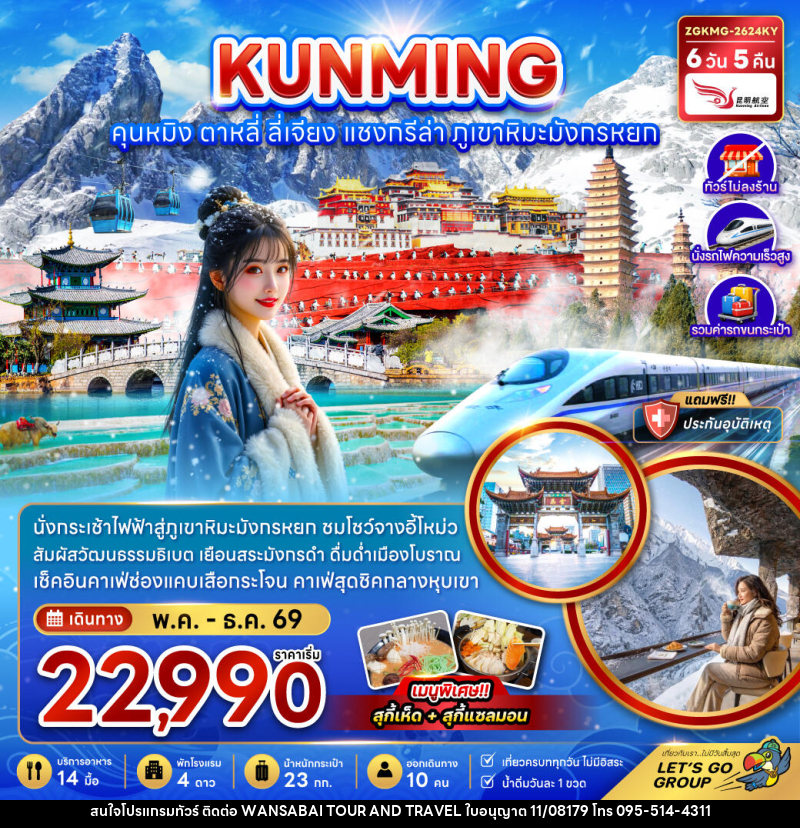 ทัวร์จีน KUNMING คุนหมิง ตาหลี่ ลี่เจียง แชงกรีล่า ภูเขาหิมะมังกรหยก - WANSABAI TOUR AND TRAVEL ทัวร์จีน KUNMING คุนหมิง ตาหลี่ ลี่เจียง แชงกรีล่า ภูเขาหิมะมังกรหยก - WANSABAI TOUR AND TRAVEL