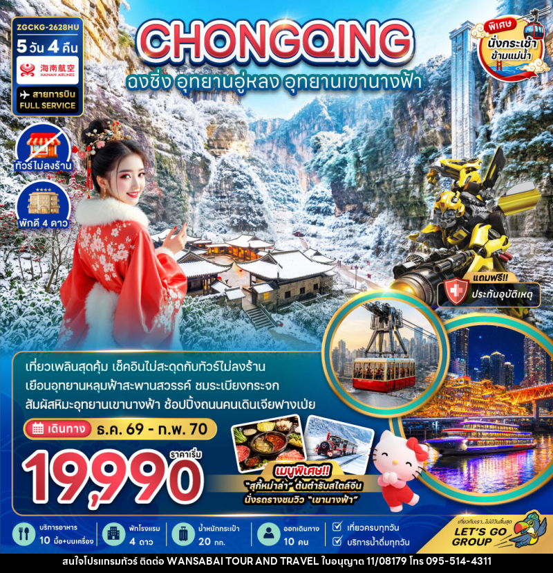 ทัวร์จีน ฉงชิ่ง อุทยานอู่หลง อุทยานเขานางฟ้า - WANSABAI TOUR AND TRAVEL ทัวร์จีน ฉงชิ่ง อุทยานอู่หลง อุทยานเขานางฟ้า - WANSABAI TOUR AND TRAVEL